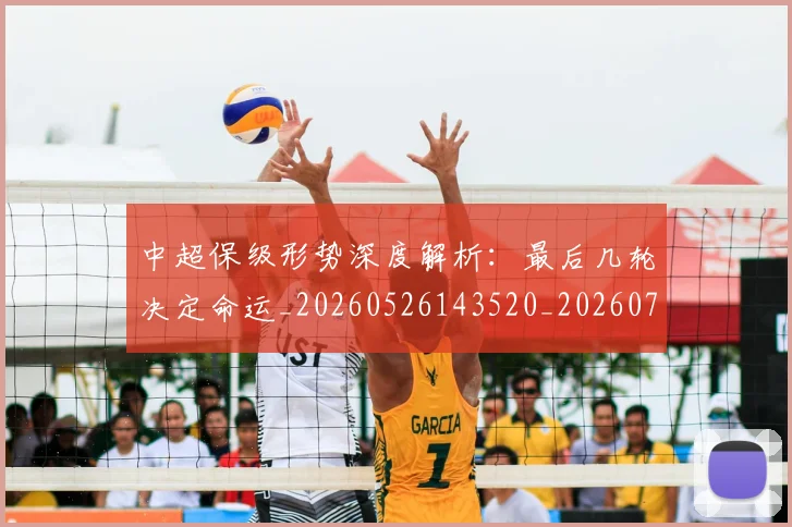 中超保级形势深度解析：最后几轮决定命运_20260526143520_20260703203647