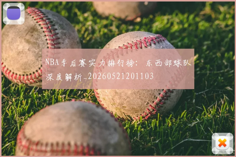 NBA季后赛实力排行榜：东西部球队深度解析_20260521201103