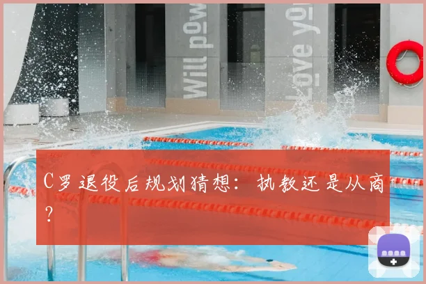 C罗退役后规划猜想：执教还是从商？