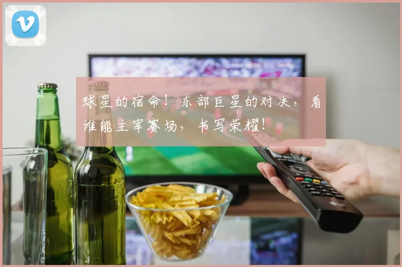 球星的宿命！东部巨星的对决，看谁能主宰赛场，书写荣耀！