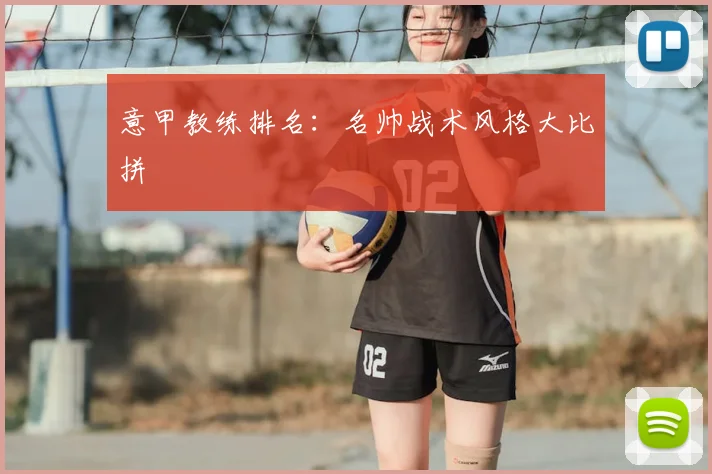 意甲教练排名：名帅战术风格大比拼