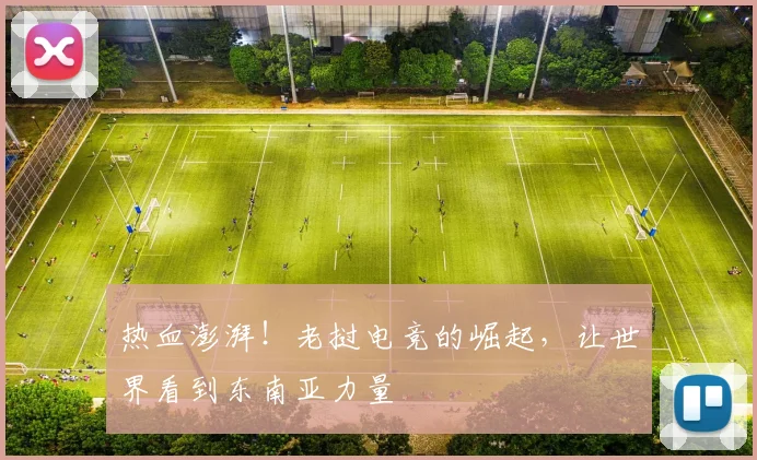 热血澎湃!老挝电竞的崛起,让世界看到东南亚力量