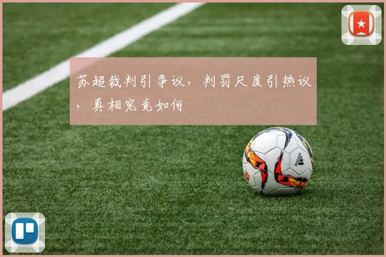 苏超裁判引争议，判罚尺度引热议，真相究竟如何