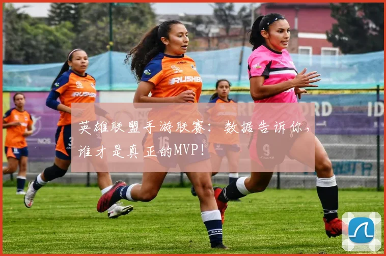 英雄联盟手游联赛：数据告诉你，谁才是真正的MVP！