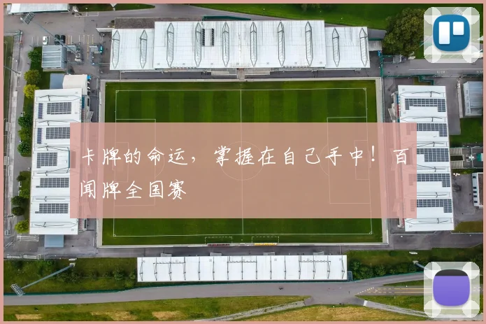 卡牌的命运，掌握在自己手中！百闻牌全国赛