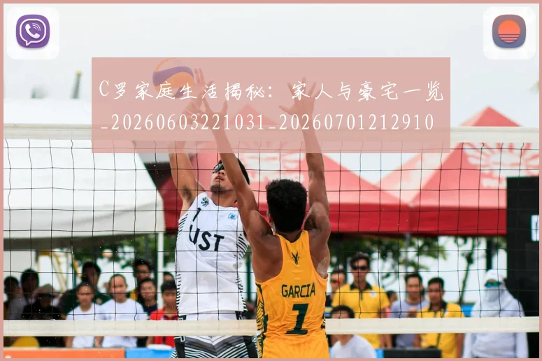 C罗家庭生活揭秘：家人与豪宅一览_20260603221031_20260701212910_20260712051514