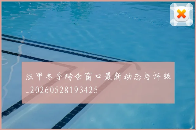 法甲冬季转会窗口最新动态与评级_20260528193425