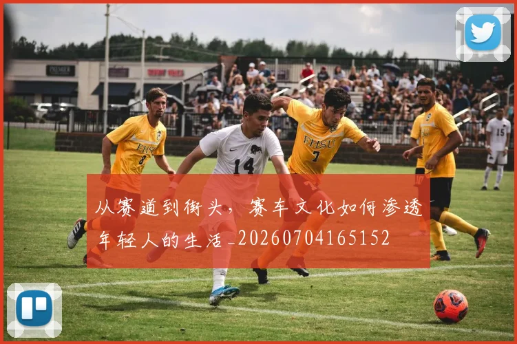 从赛道到街头，赛车文化如何渗透年轻人的生活_20260704165152