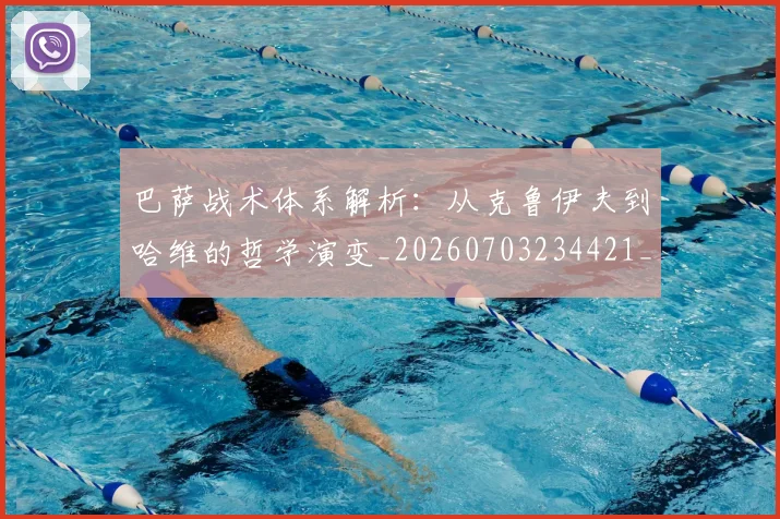 巴萨战术体系解析：从克鲁伊夫到哈维的哲学演变_20260703234421_20260722153255