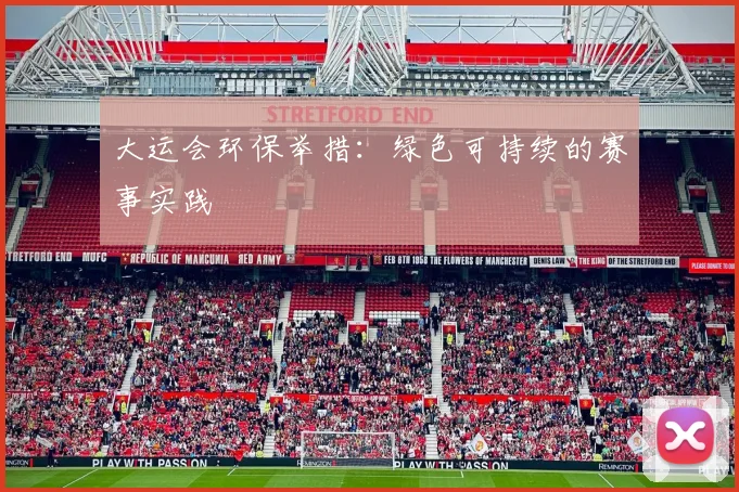 大运会环保举措：绿色可持续的赛事实践