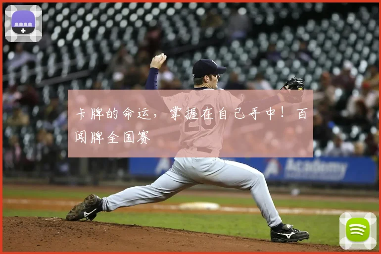 卡牌的命运，掌握在自己手中！百闻牌全国赛