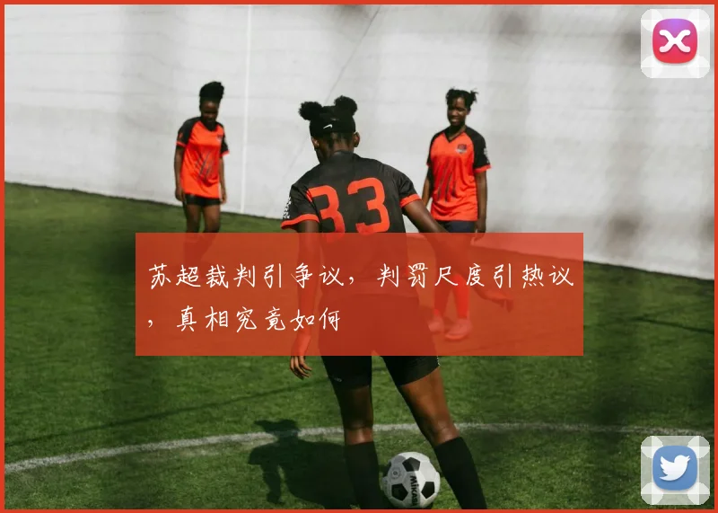 苏超裁判引争议，判罚尺度引热议，真相究竟如何