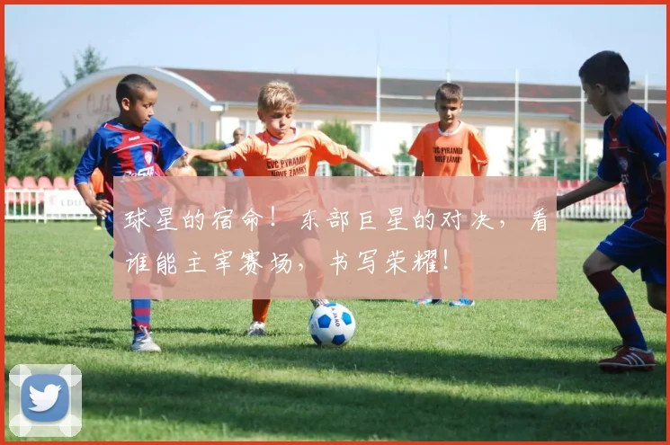 球星的宿命！东部巨星的对决，看谁能主宰赛场，书写荣耀！