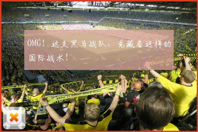 OMG！这支黑马战队，竟藏着这样的国际战术！