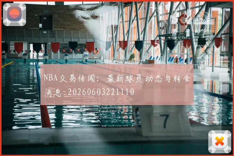 NBA交易传闻：最新球员动态与转会消息_20260603221110