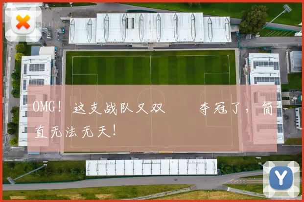 OMG！这支战队又双叒叕夺冠了，简直无法无天！