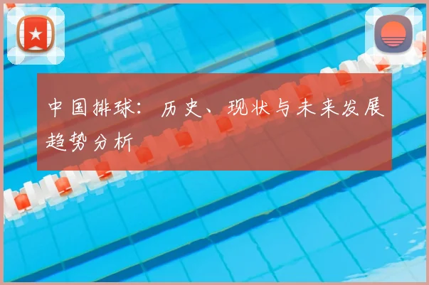 中国排球:历史、现状与未来发展趋势分析