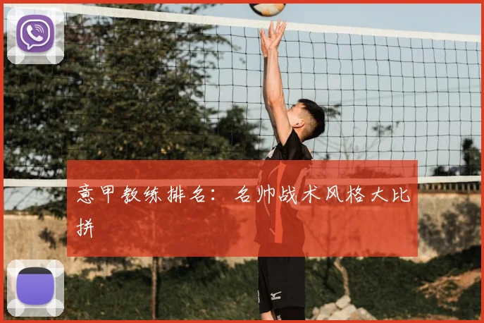 意甲教练排名：名帅战术风格大比拼
