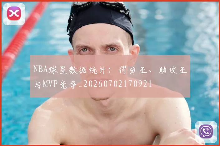 NBA球星数据统计：得分王、助攻王与MVP竞争_20260702170921