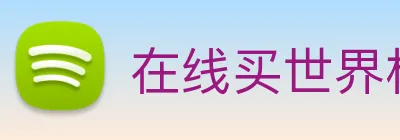 在线买世界杯，世界杯官网 logo